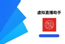 虚拟直播助手 高级版-iQSOO