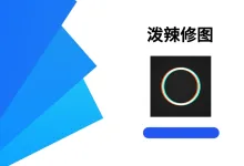 泼辣修图 v6.10.6 高级版-iQSOO