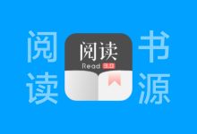开源阅读18051个书源,比较全面覆盖-iQSOO