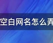 空白名称做网名和游戏名重复名代码-iQSOO