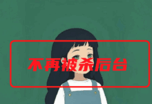 李跳跳被杀后台解决和保持一直挂在后台的方法-iQSOO