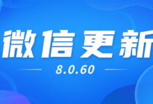 短短不到一个星期,微信再次更新iOS版本8.0.60-iQSOO