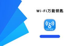 Wi-Fi 万能钥匙 高级版-iQSOO