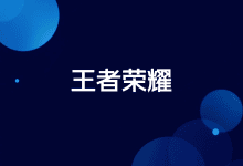 王者荣耀玩法保持胜利几率提高方法-iQSOO