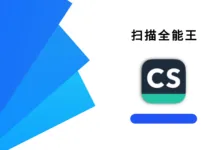 扫描全能王6.89.0 高级版-iQSOO