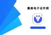 最美电子证件照 v2.3.1.905 高级版-iQSOO