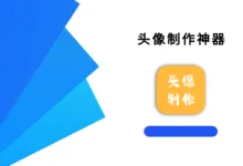 头像制作神器 v1.0.3 高级版-iQSOO