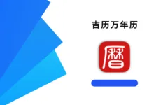 吉历万年历 v9.1 高级版-iQSOO