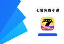 七猫免费小说 v 7.71 高级版-iQSOO