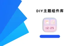 DIY主题组件库 v1.4.0 高级版-iQSOO