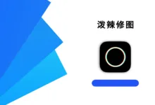 泼辣修图 6.11.5 高级版-iQSOO