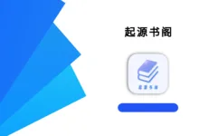 起源书阁 v1.5.5 高级版-iQSOO