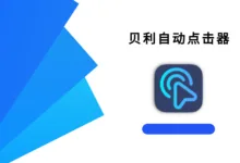 贝利自动点击器 v2.9.3 高级版-iQSOO