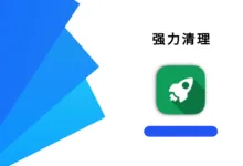 强力清理 v11.0.0 高级版-iQSOO