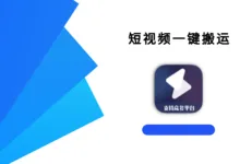 短视频一键搬运 v1.7.1 登录即可使用-iQSOO