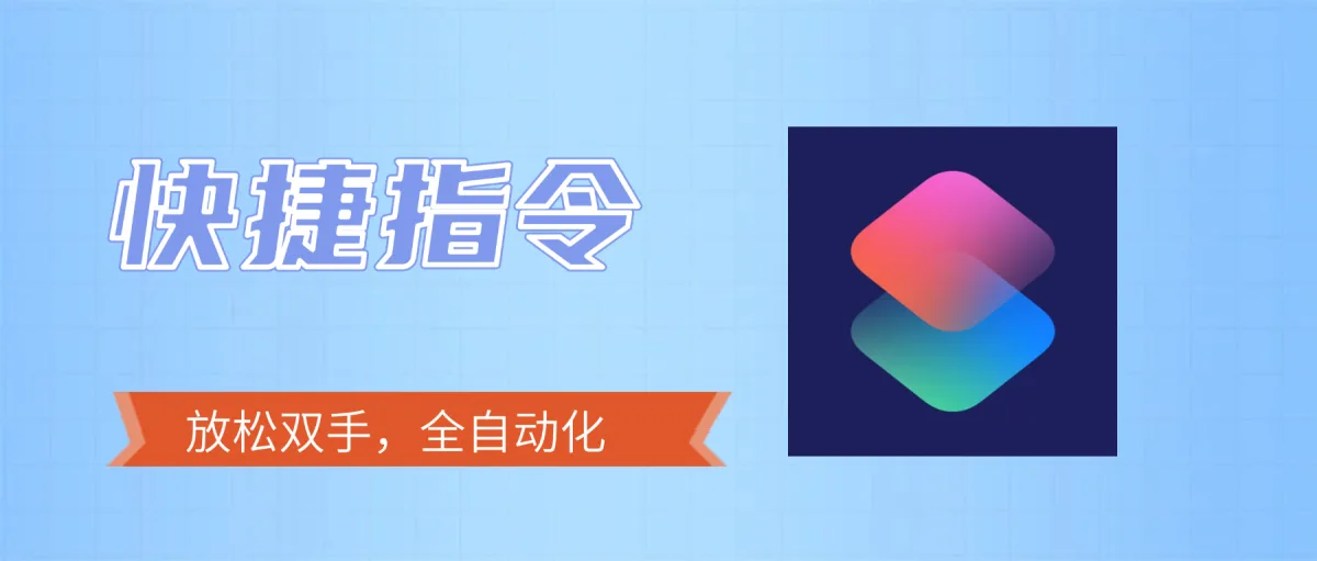 快捷指令-海报图