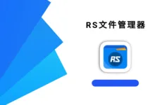 RS文件管理器 v2.2.1.2 高级版-iQSOO