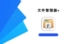 文件管理器+ v3.5.9 高级版-iQSOO