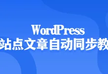 WordPress 多站点文章自动同步教程(含文字替换功能)-iQSOO