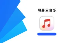 网易云音乐 2.6.20 高级版-iQSOO
