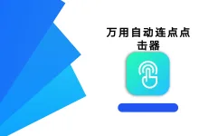 万用自动连点点击器 2.0.2 高级版-iQSOO
