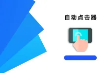 自动点击器  2.0.12.27 高级版-iQSOO