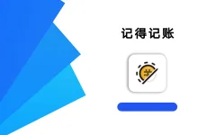 记得记账 0.48.1高级版-iQSOO