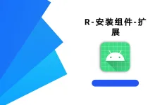 R-安装组件-扩展 高级版-iQSOO