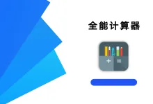 全能计算器 3.0.7 高级版-iQSOO