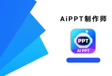 AiPPT制作师 1.12.2 高级版-iQSOO