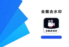 全能去水印 1.0.7 高级版-iQSOO