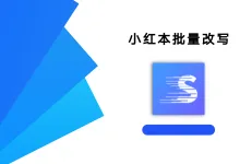 小红本批量改写 1.2.3 高级版-iQSOO