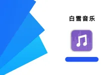 白雪音乐 1.3.6 高级版-iQSOO