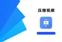 压缩视频 1.1.18 高级版-iQSOO