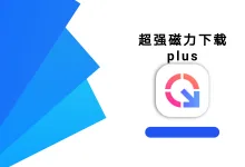 超强磁力下载plus 1.3.8高级版-iQSOO