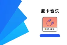 尼卡音乐 1.1.2 高级版-iQSOO