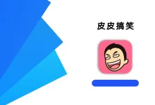 皮皮搞笑 2.99.140 高级版-iQSOO