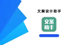 文案设计助手 25.06.28 高级版-iQSOO