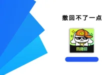 撤回不了一点 1.0.2 高级版-iQSOO