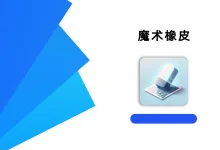 魔术橡皮 2.22.3 .高级版-iQSOO