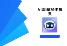 AI绘图写作精灵 1.1.0 高级版-iQSOO