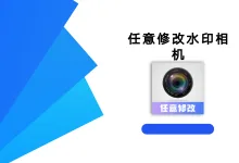 任意修改水印相机1.25.06 高级版-iQSOO