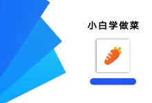 小白学做菜 3.1.4 高级版-iQSOO