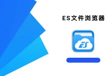 ES文件浏览器 4.4.3.1 高级版-iQSOO