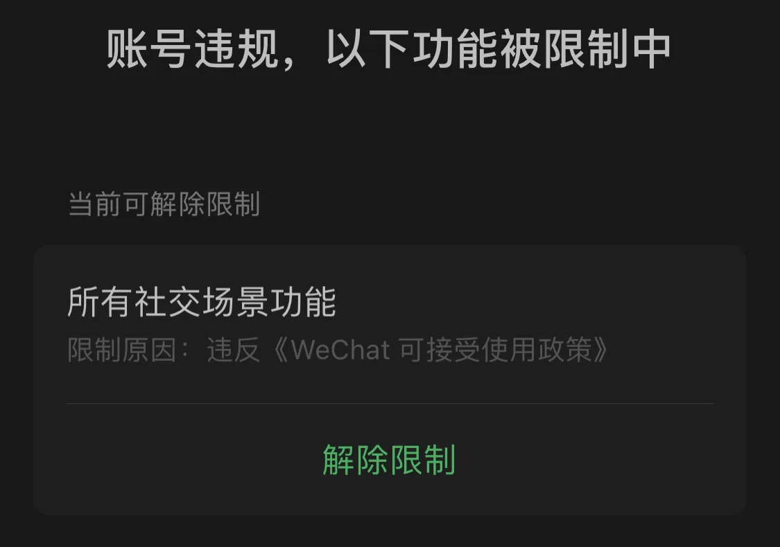 不管是wechat还是微信都封号频繁,还会出现误封!-iQSOO