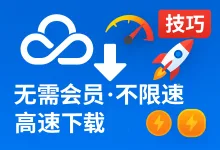 百度网盘不用开通会员,开启不限速高速下载-iQSOO