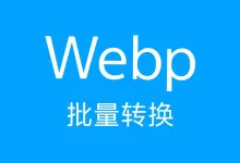 用Python将任何格式图片批量一次性转换成WebP图片格式脚本,不用找第三方工具上传转换-iQSOO