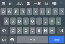 Apple更新原生自带键盘字典词库,让输入联想更流畅-iQSOO