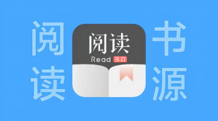 阅读书源