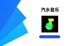 汽水音乐 v13.5.1 高级版-iQSOO